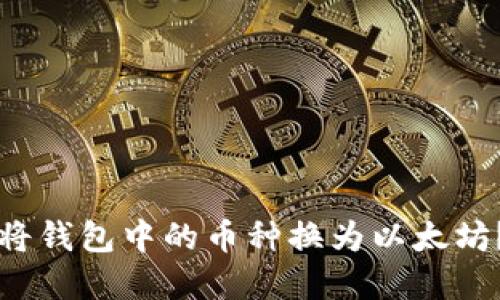 如何轻松将钱包中的币种换为以太坊？完整指南