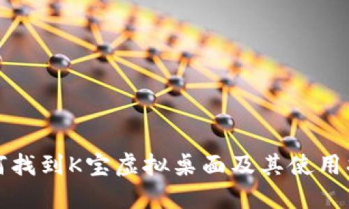 如何找到K宝虚拟桌面及其使用指南