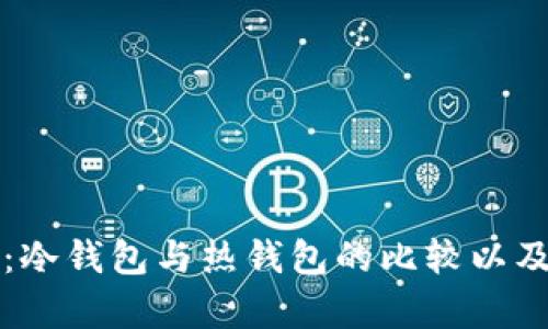 汇旺钱包：冷钱包与热钱包的比较以及优势分析