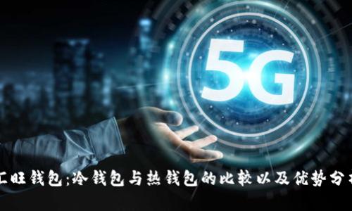 汇旺钱包：冷钱包与热钱包的比较以及优势分析