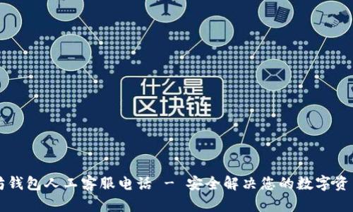以太坊钱包人工客服电话 - 安全解决您的数字资产问题