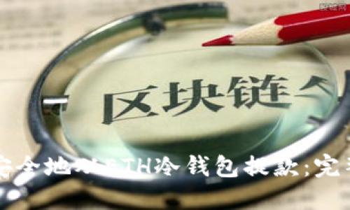 如何安全地从ETH冷钱包提款：完整指南