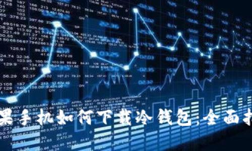 苹果手机如何下载冷钱包：全面指南
