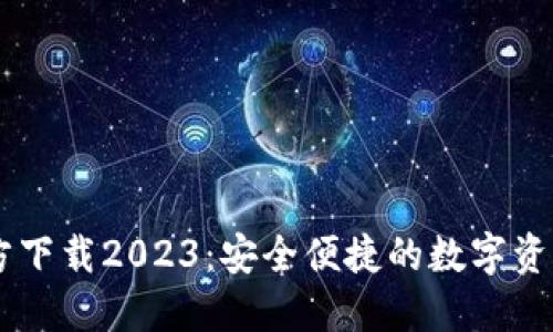 IM钱包苹果官方下载2023：安全便捷的数字资产管理解决方案