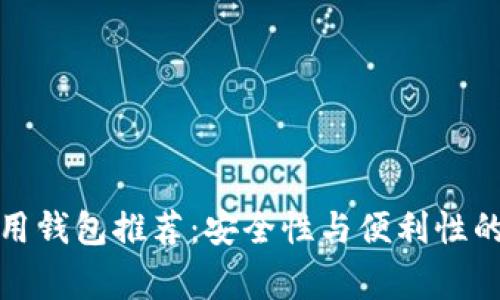 以太坊常用钱包推荐：安全性与便利性的完美结合