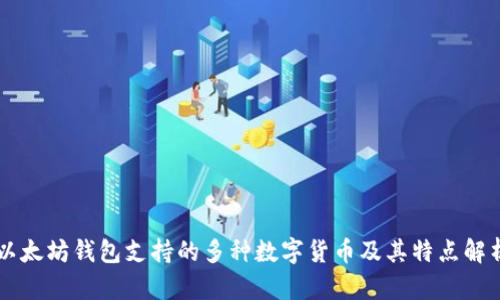 以太坊钱包支持的多种数字货币及其特点解析