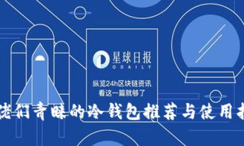大佬们青睐的冷钱包推荐与使用指南