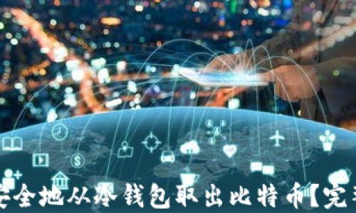 
如何安全地从冷钱包取出比特币？完整指南
