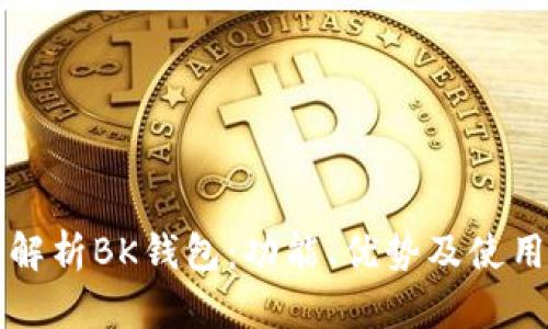全面解析BK钱包：功能、优势及使用指南