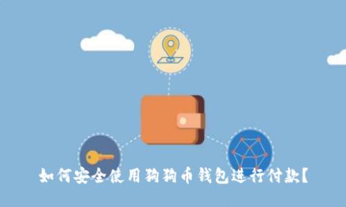 如何安全使用狗狗币钱包进行付款？