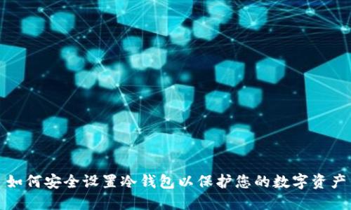 如何安全设置冷钱包以保护您的数字资产