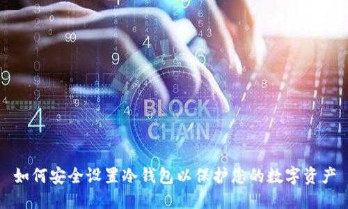 如何安全设置冷钱包以保护您的数字资产