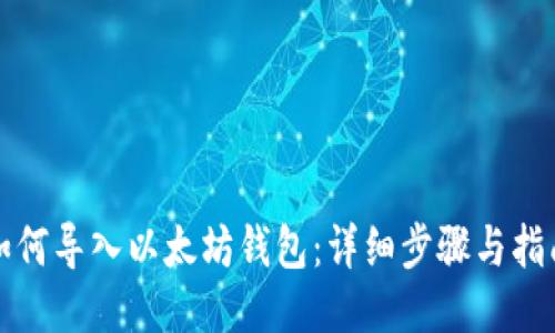 如何导入以太坊钱包：详细步骤与指南