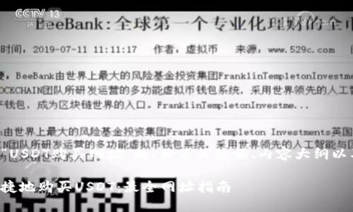 以下是关于“USDT购买网址”的、相关关键词、内容大纲以及问题介绍。

如何安全快捷地购买USDT：最全网址指南