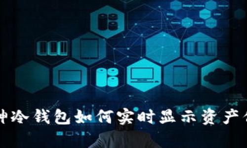 库神冷钱包如何实时显示资产信息