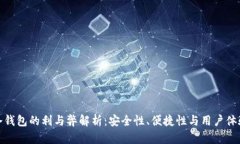 冷钱包的利与弊解析：安全性、便捷性与用户体