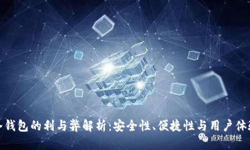冷钱包的利与弊解析：安全性、便捷性与用户体验