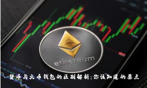 货币与火币钱包的区别解析：你该知道的要点