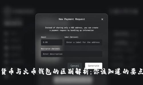 货币与火币钱包的区别解析：你该知道的要点