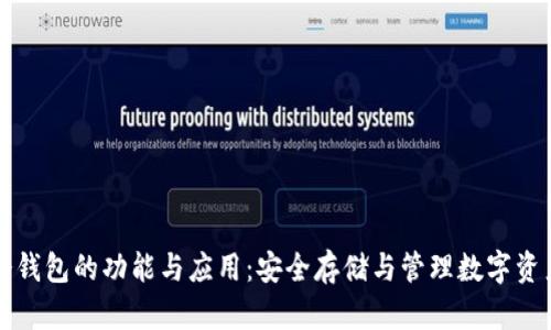 冷钱包的功能与应用：安全存储与管理数字资产
