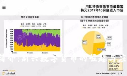 Uni币简介：新兴数字货币的崛起与应用前景