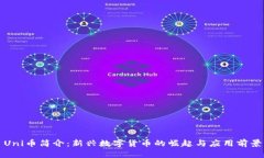Uni币简介：新兴数字货币的崛起与应用前景