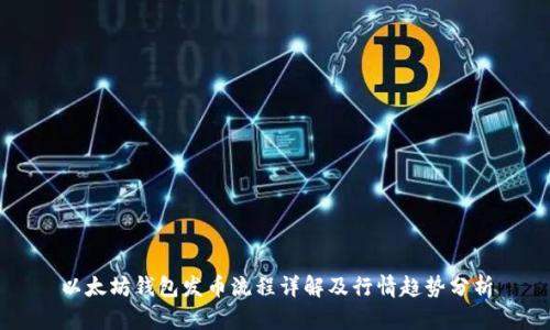 以太坊钱包发币流程详解及行情趋势分析