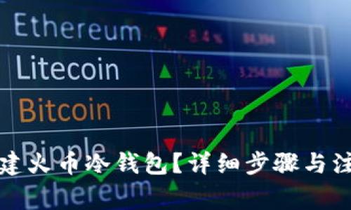 如何创建火币冷钱包？详细步骤与注意事项