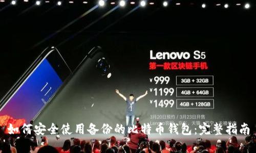 如何安全使用备份的比特币钱包：完整指南