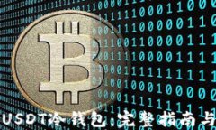 如何创建USDT冷钱包：完整指南与使用技巧