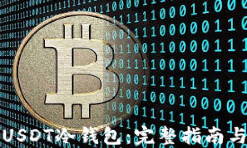 
如何创建USDT冷钱包：完整指南与使用技巧