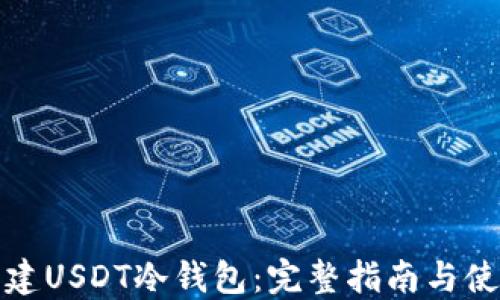 
如何创建USDT冷钱包：完整指南与使用技巧