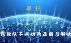 冷钱包转账不成功的原因与解决方案
