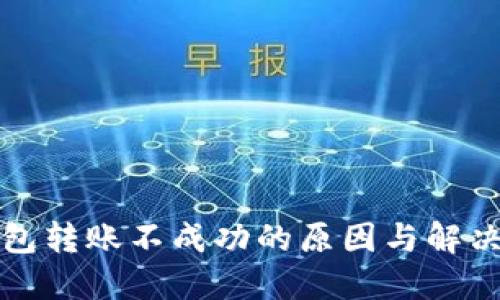 冷钱包转账不成功的原因与解决方案