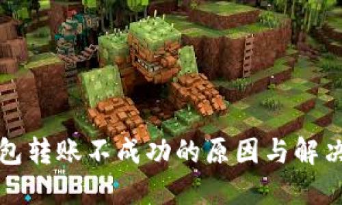 冷钱包转账不成功的原因与解决方案