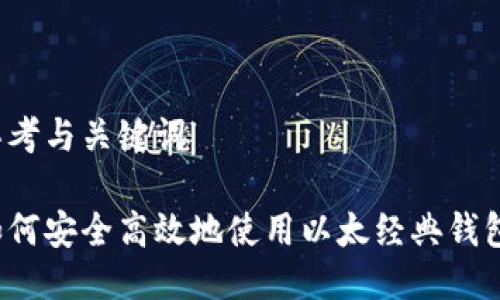思考与关键词

如何安全高效地使用以太经典钱包？