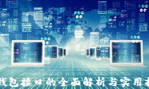 
冷钱包接口的全面解析与实用指南