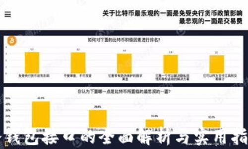 
冷钱包接口的全面解析与实用指南