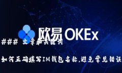 ### 文章和关键词如何正确填写IM钱包名称，避免