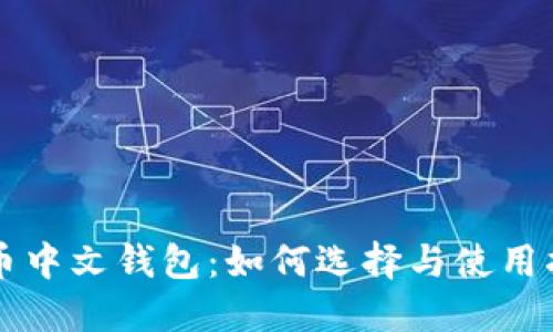 狗币中文钱包：如何选择与使用指南