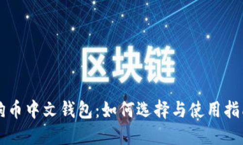 狗币中文钱包：如何选择与使用指南