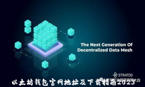 
以太坊钱包官网地址及下载指南2023