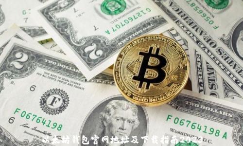 
以太坊钱包官网地址及下载指南2023