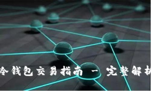 流行的欧意冷钱包交易指南 - 完整解析与投资建议