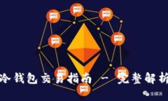 流行的欧意冷钱包交易指南 - 完整解析与投资建