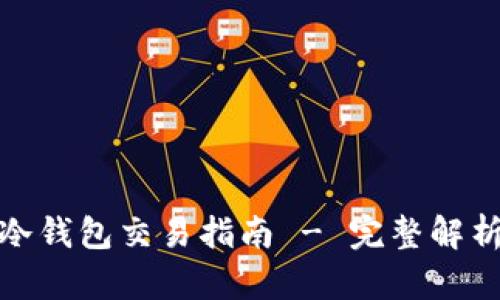 流行的欧意冷钱包交易指南 - 完整解析与投资建议