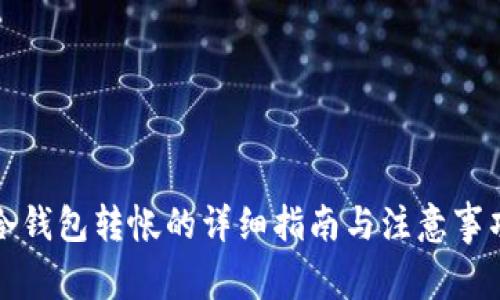 冷钱包转帐的详细指南与注意事项