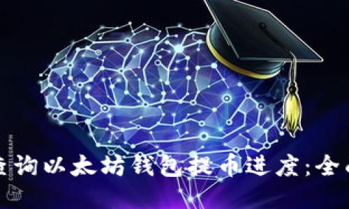 如何查询以太坊钱包提币进度：全面指南
