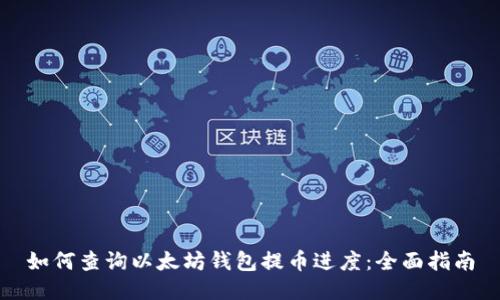 如何查询以太坊钱包提币进度：全面指南