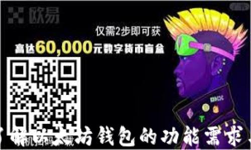
深入了解以太坊钱包的功能需求与实现